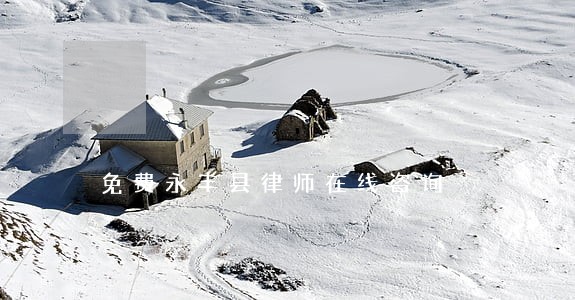 免费永丰县律师在线咨询