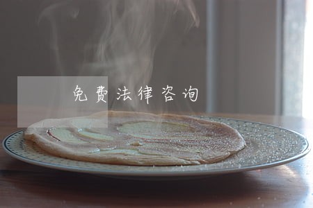 免费法律咨询