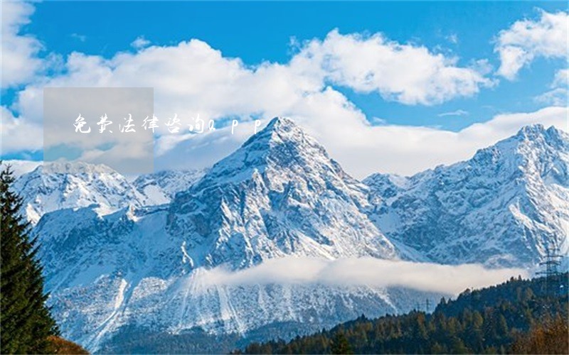 免费法律咨询app 免费法律咨询app