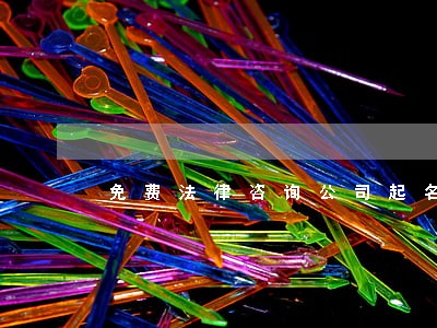 免费法律咨询公司起名