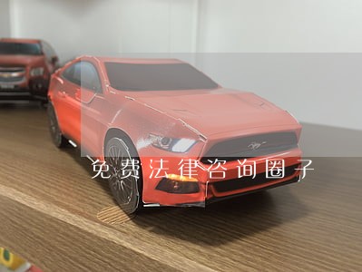 免费法律咨询圈子 免费法律咨询圈子