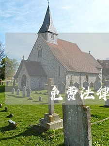 免费法律咨询拆迁 免费法律咨询拆迁