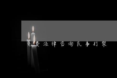 免费法律咨询民事打架 免费法律咨询民事打架