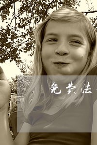 免费法律咨询电话沧州 免费法律咨询电话沧州