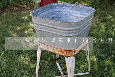 免费法律援助在线咨询电话一览 免费法律援助在线咨询电话一览