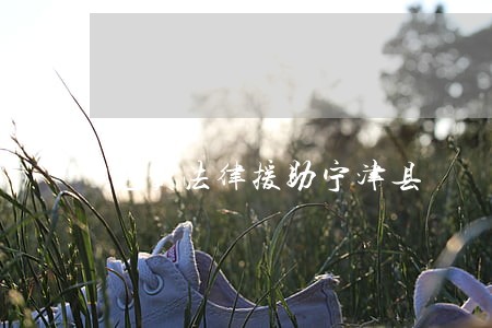 免费法律援助宁津县 免费法律援助宁津县