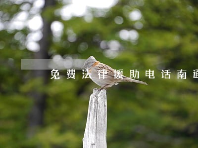 免费法律援助电话南通