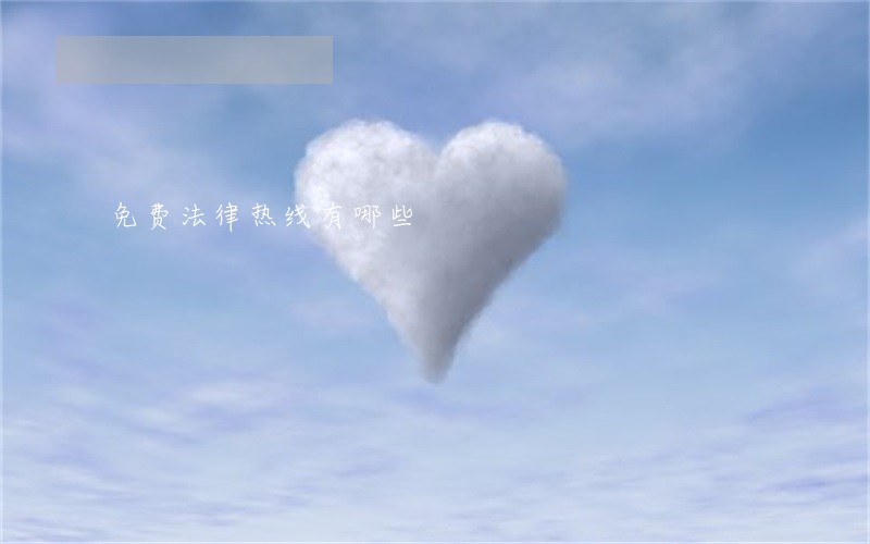 免费法律热线有哪些 免费法律热线有哪些