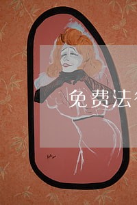 免费法律顾问服务方案