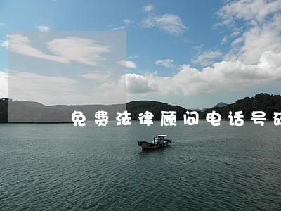 免费法律顾问电话号码 免费法律顾问电话号码
