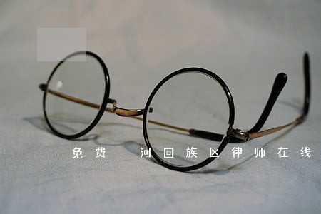 免费瀍河回族区律师在线咨询