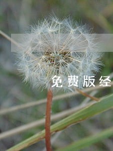 免费版经济法基础教学视频 免费版经济法基础教学视频