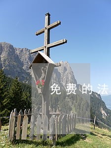 免费的法律咨询哪里找 免费的法律咨询哪里找