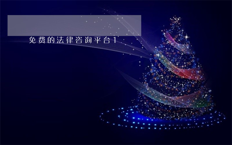 免费的法律咨询平台1 免费的法律咨询平台1