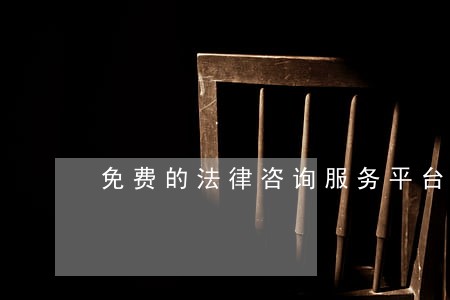 免费的法律咨询服务平台
