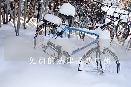免费的法律援助广州 免费的法律援助广州