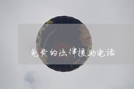 免费的法律援助电话 免费的法律援助电话