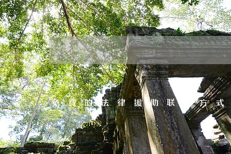 免费的法律援助联系方式 免费的法律援助联系方式