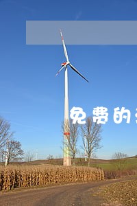 免费的法律顾问叫什么 免费的法律顾问叫什么