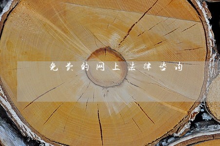 免费的网上法律咨询
