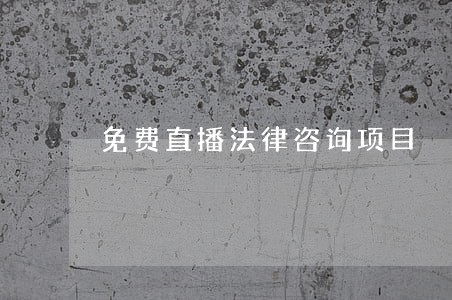 免费直播法律咨询项目 免费直播法律咨询项目