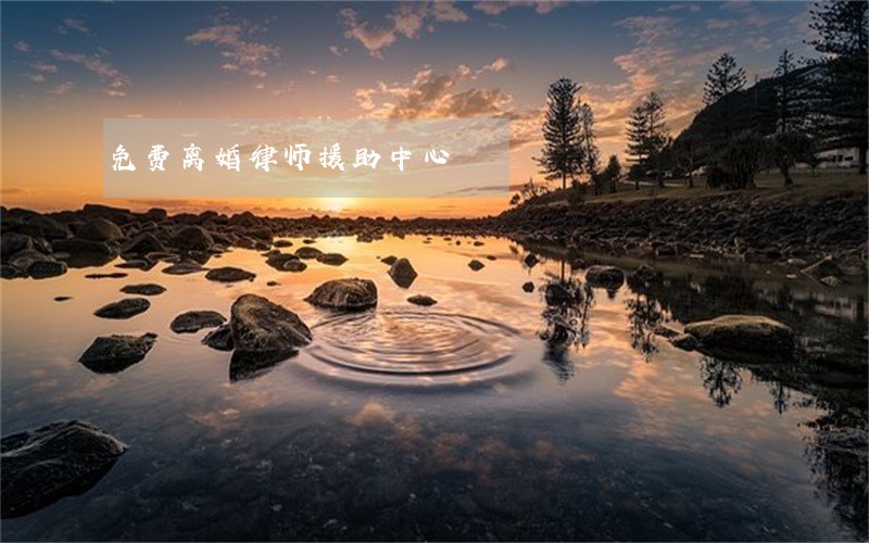 免费离婚律师援助中心 免费离婚律师援助中心
