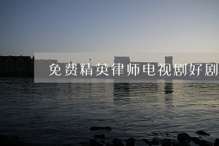 免费精英律师电视剧好剧屋 免费精英律师电视剧好剧屋
