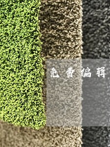 免费编辑离婚协议范本 免费编辑离婚协议范本