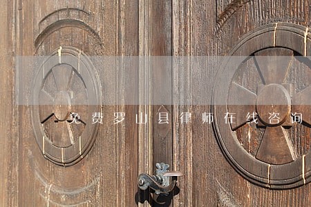 免费罗山县律师在线咨询