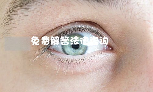 免费解答法律咨询 免费解答法律咨询