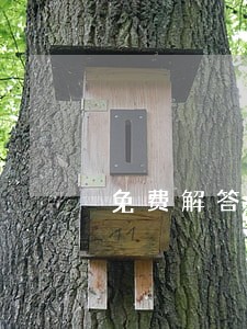 免费解答法律咨询服务 免费解答法律咨询服务