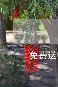 免费送礼品要付邮费的违法么 免费送礼品要付邮费的违法么