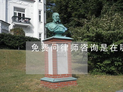 免费问律师咨询是在哪里 免费问律师咨询是在哪里