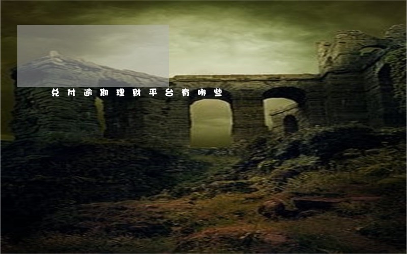 兑付逾期理财平台有哪些 兑付逾期理财平台有哪些