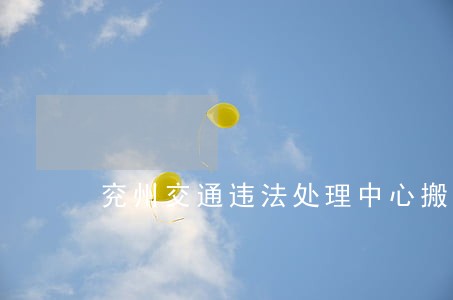 兖州交通违法处理中心搬家 兖州交通违法处理中心搬家