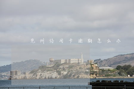 兖州信用卡逾期怎么办