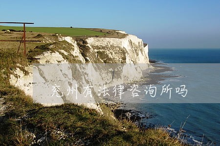 兖州有法律咨询所吗 兖州有法律咨询所吗