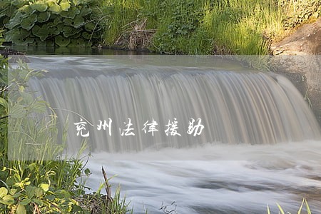 兖州法律援助 兖州法律援助
