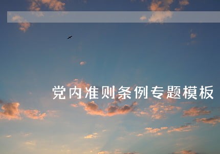 党内准则条例专题模板 党内准则条例专题模板