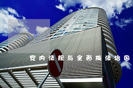 党内法规与全面依法治国的关系 党内法规与全面依法治国的关系