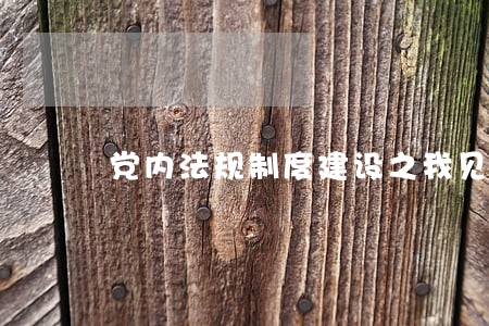党内法规制度建设之我见
