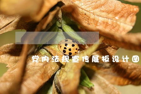 党内法规宣传展板设计图图片 党内法规宣传展板设计图图片