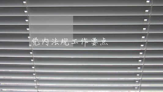 党内法规工作要点