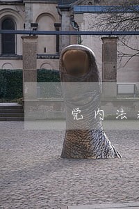 党内法规算不算法律 党内法规算不算法律