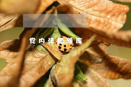 党内法规题库 党内法规题库