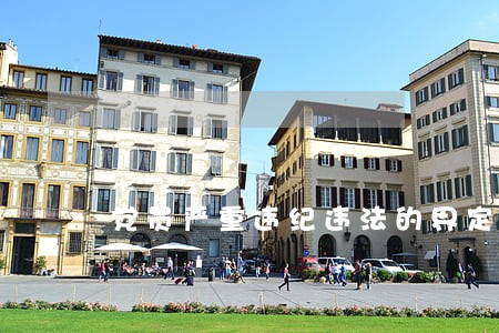 党员严重违纪违法的界定 党员严重违纪违法的界定