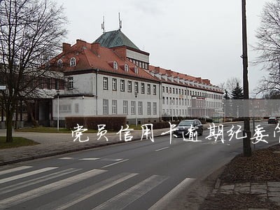 党员信用卡逾期纪委管吗 党员信用卡逾期纪委管吗