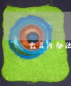 党员内部法规 党员内部法规