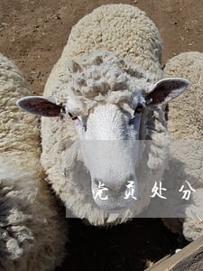 党员处分条例对违法生育 党员处分条例对违法生育