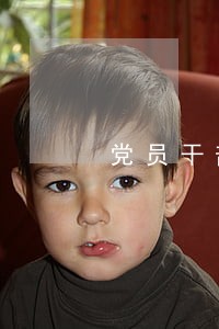 党员干部收受香烟违法吗 党员干部收受香烟违法吗